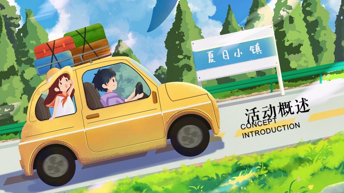 商业广场暑期夏日嘉年华（夏日记忆贩卖机主题）活动策划方案