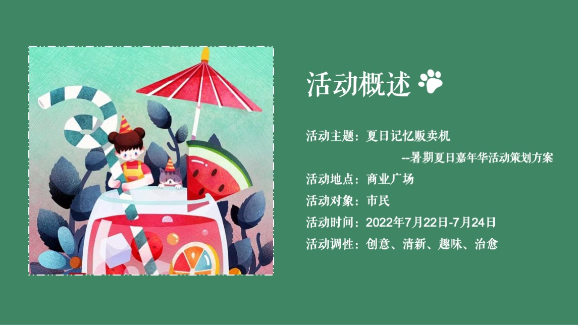 商业广场暑期夏日嘉年华（夏日记忆贩卖机主题）活动策划方案