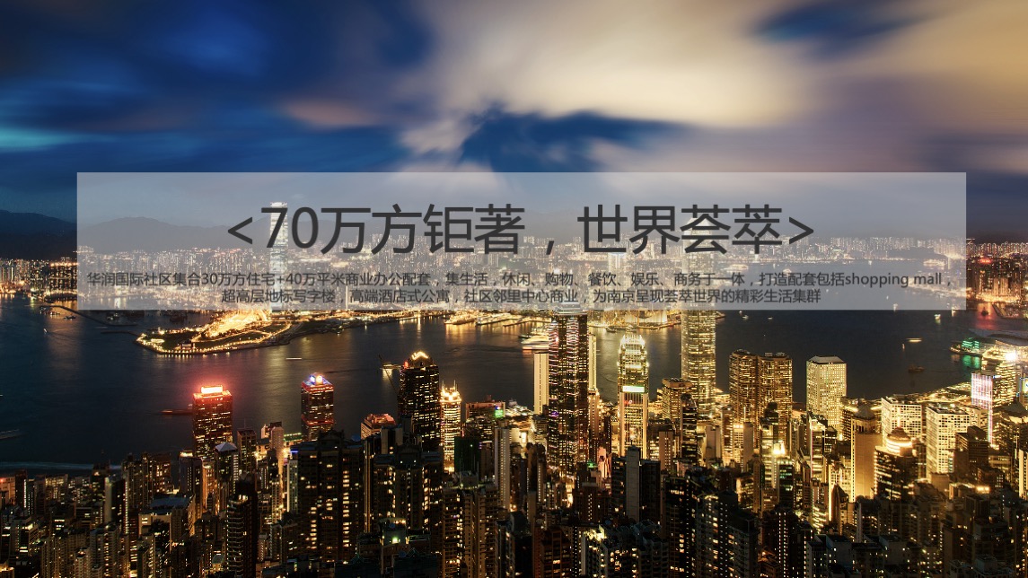 华润中国南京战略级综合体万象公馆双钥匙公寓下半年推广案