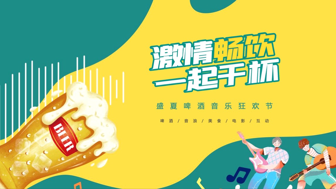 地产项目盛夏啤酒音乐狂欢节（激情畅饮 一起干杯主题）活动策划方案