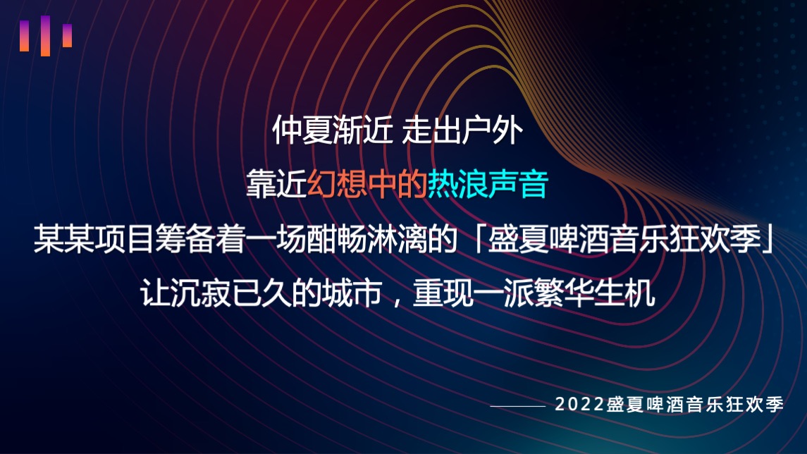 地产项目盛夏啤酒音乐狂欢节（激情畅饮 一起干杯主题）活动策划方案