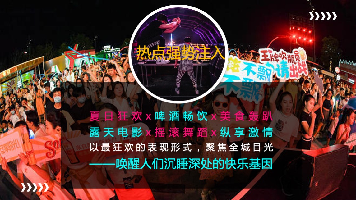 地产项目盛夏啤酒音乐狂欢节（激情畅饮 一起干杯主题）活动策划方案