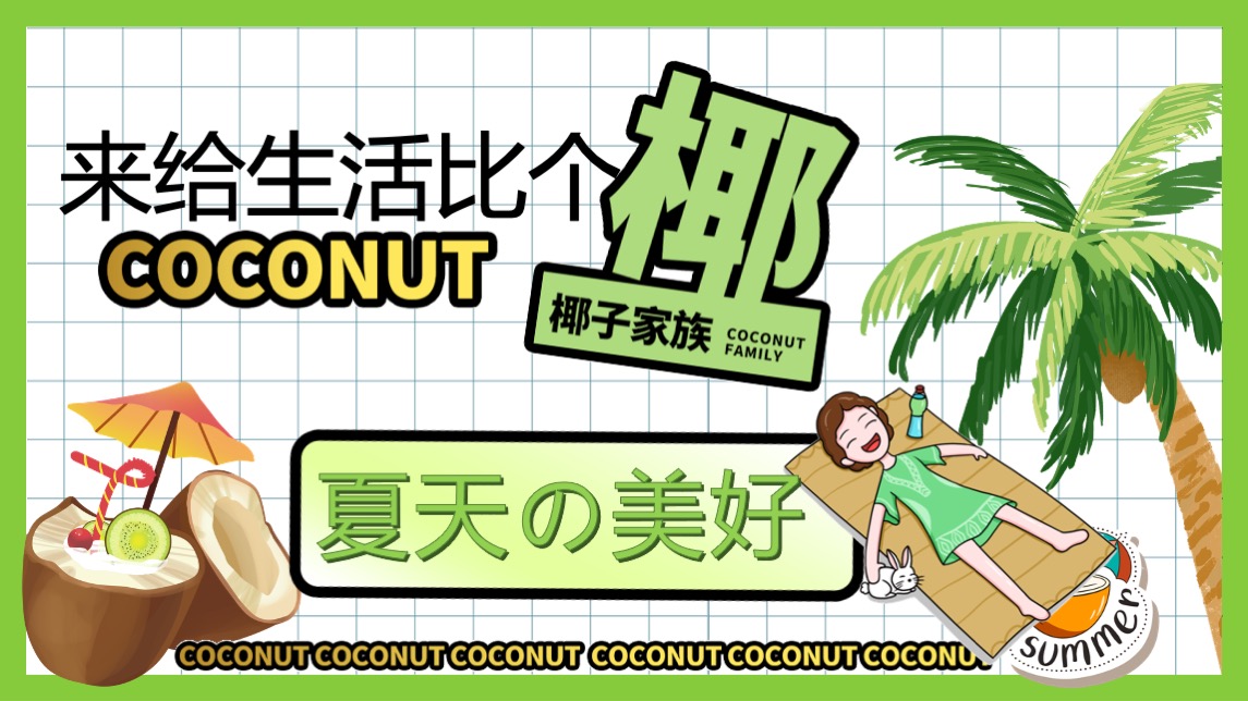 地产项目夏季暖场系列（来给生活比个“椰”主题）活动策划方案