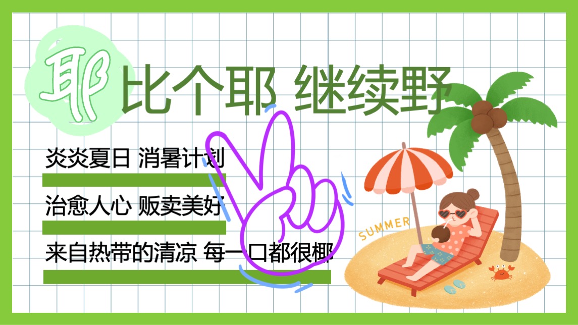 地产项目夏季暖场系列（来给生活比个“椰”主题）活动策划方案