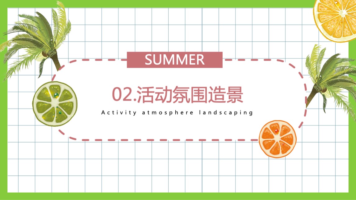 地产项目夏季暖场系列（来给生活比个“椰”主题）活动策划方案