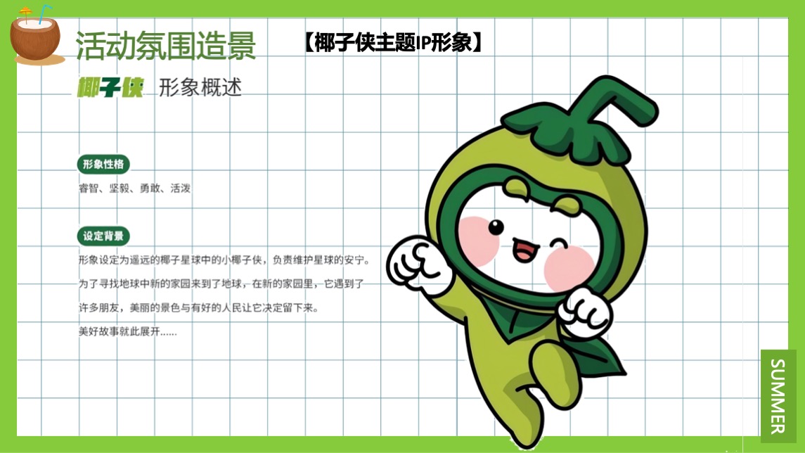 地产项目夏季暖场系列（来给生活比个“椰”主题）活动策划方案