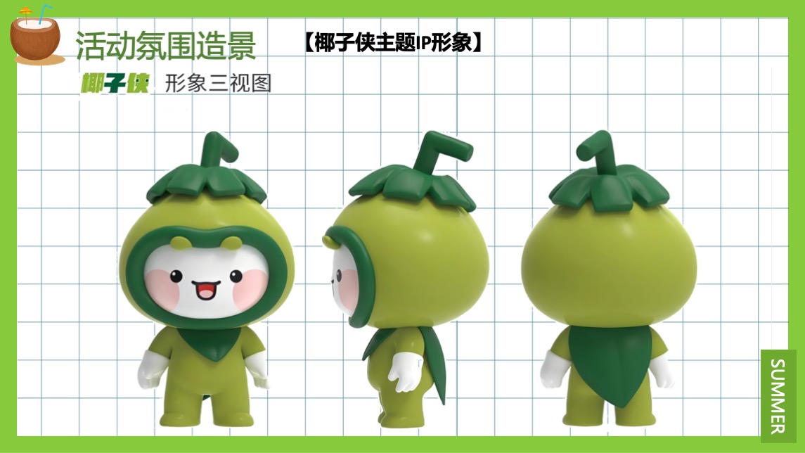 地产项目夏季暖场系列（来给生活比个“椰”主题）活动策划方案