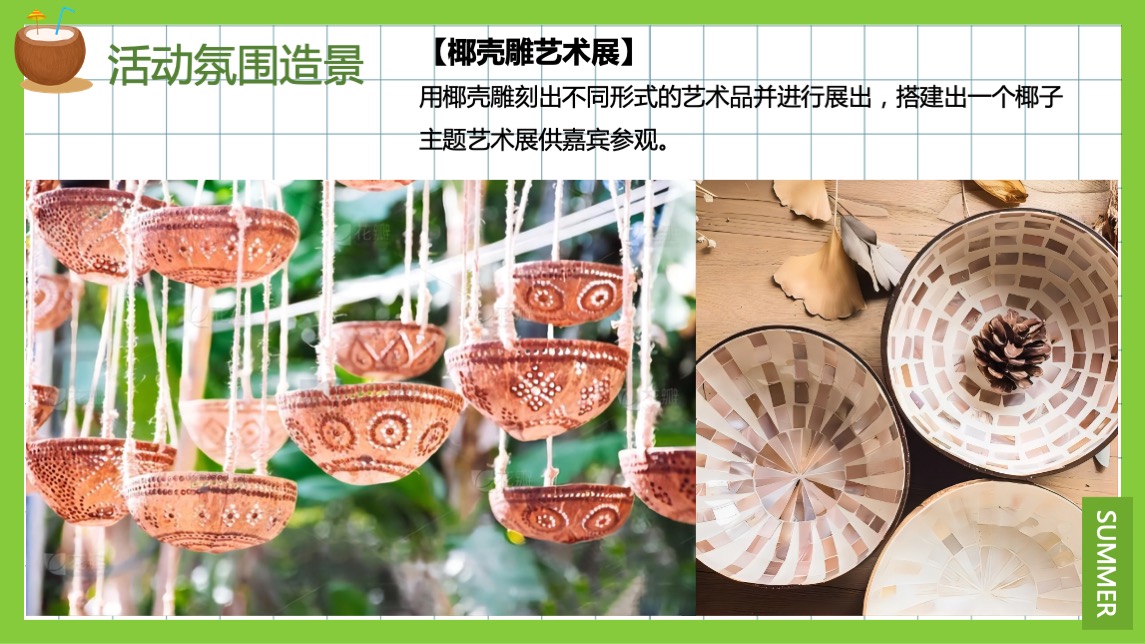 地产项目夏季暖场系列（来给生活比个“椰”主题）活动策划方案