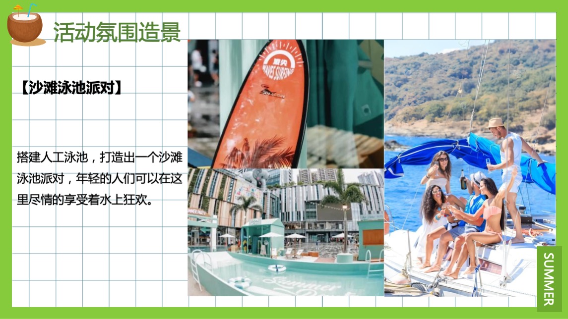 地产项目夏季暖场系列（来给生活比个“椰”主题）活动策划方案