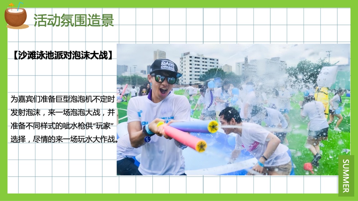 地产项目夏季暖场系列（来给生活比个“椰”主题）活动策划方案