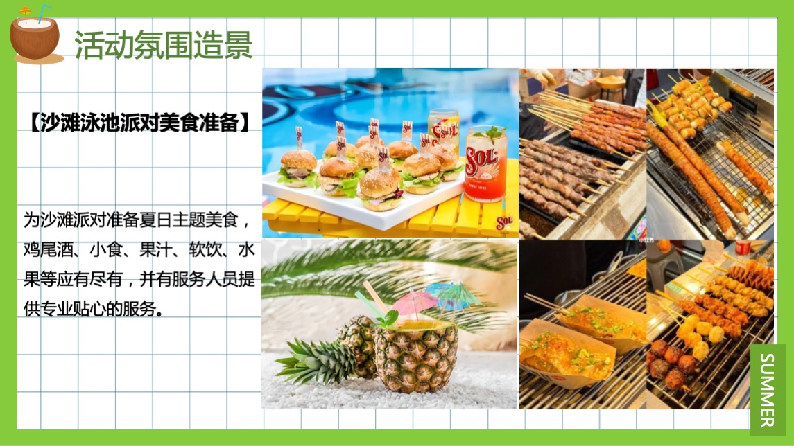 地产项目夏季暖场系列（来给生活比个“椰”主题）活动策划方案