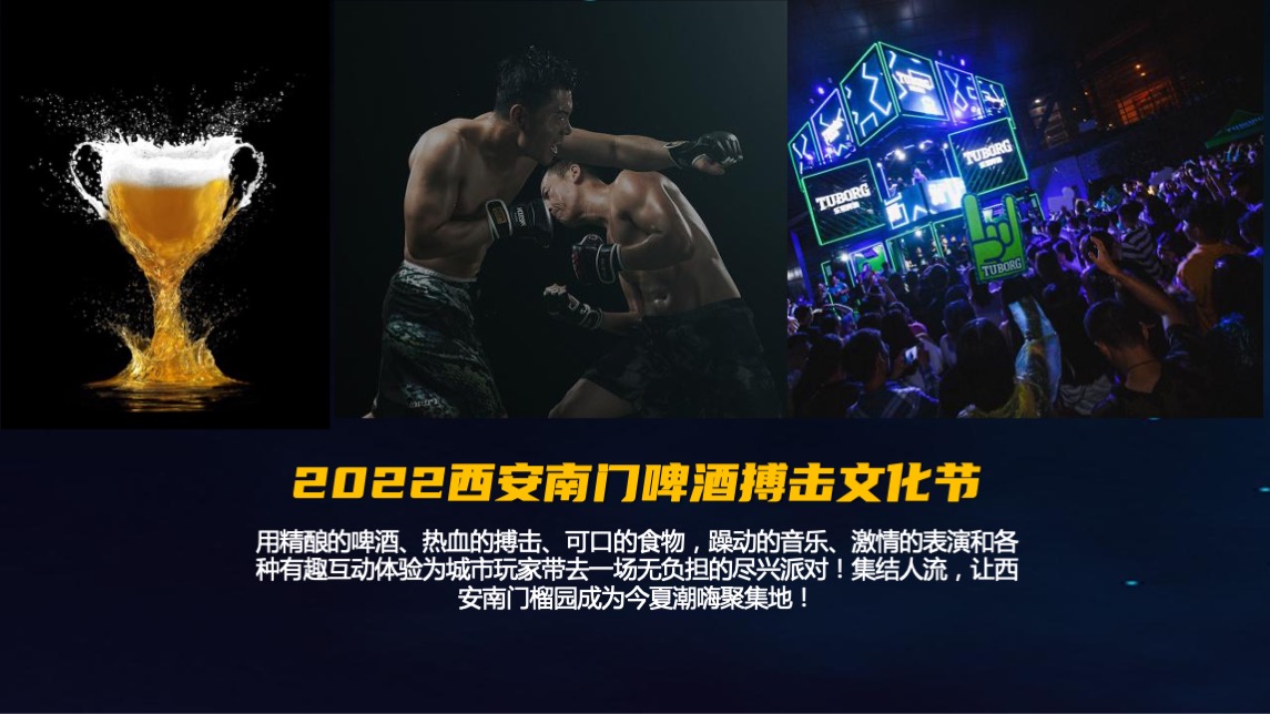 啤酒品牌搏击文化节（拳力出击·为梦想干杯主题）活动策划方案