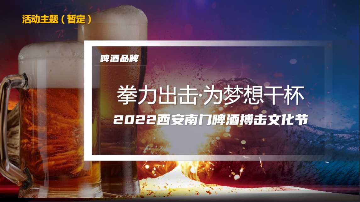 啤酒品牌搏击文化节（拳力出击·为梦想干杯主题）活动策划方案