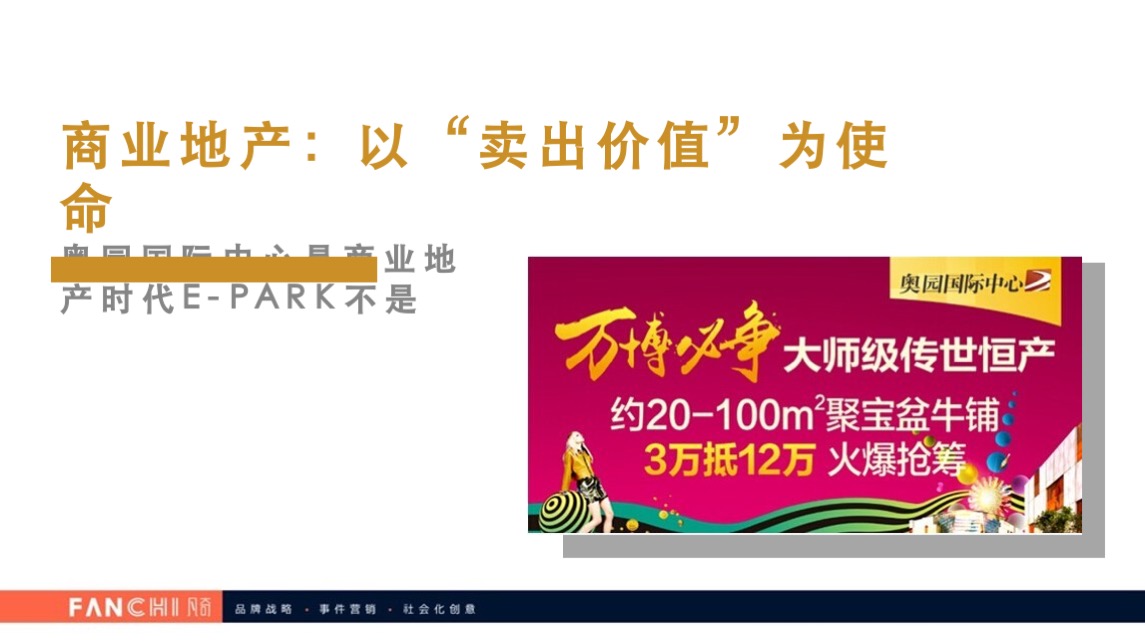 时代E-PARK总部写字楼项目传播策略案-广州凡奇广告