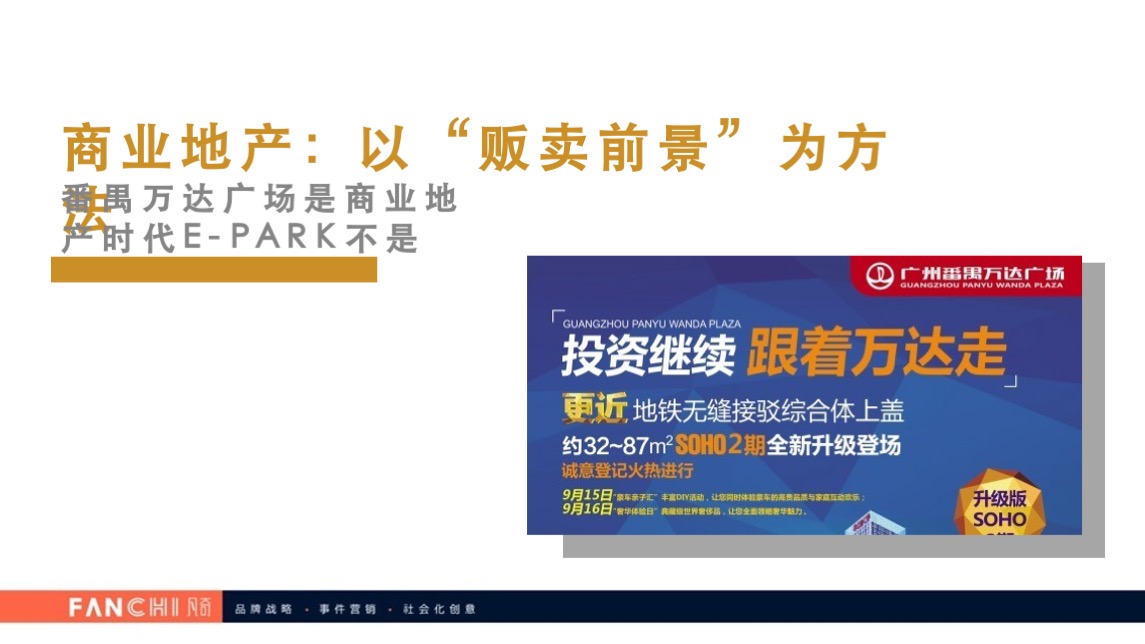 时代E-PARK总部写字楼项目传播策略案-广州凡奇广告