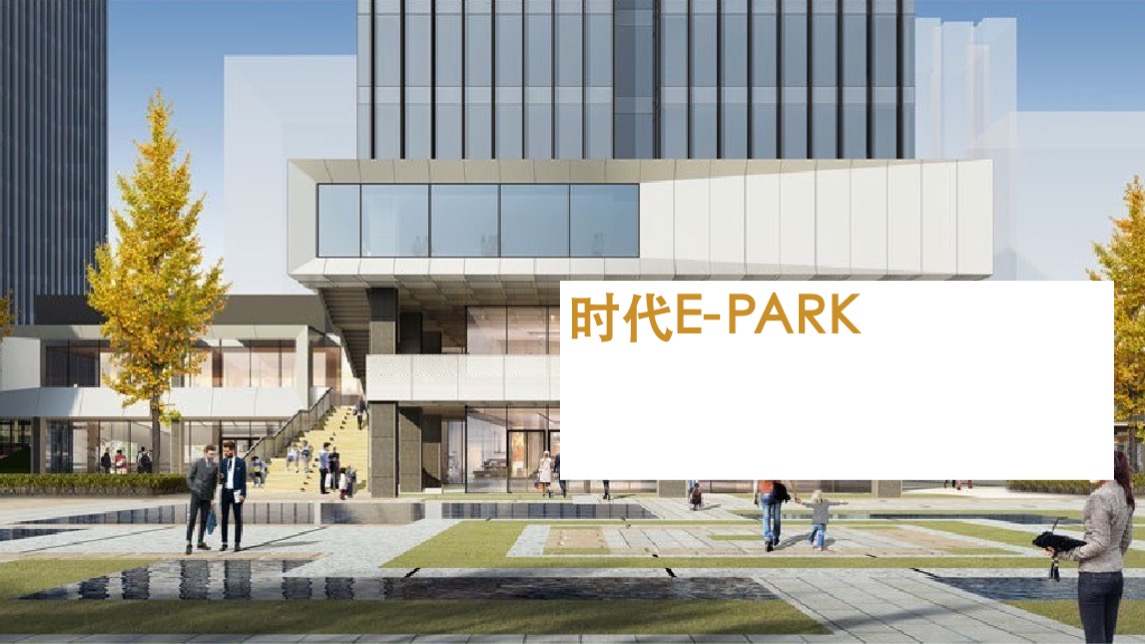 时代E-PARK总部写字楼项目传播策略案-广州凡奇广告