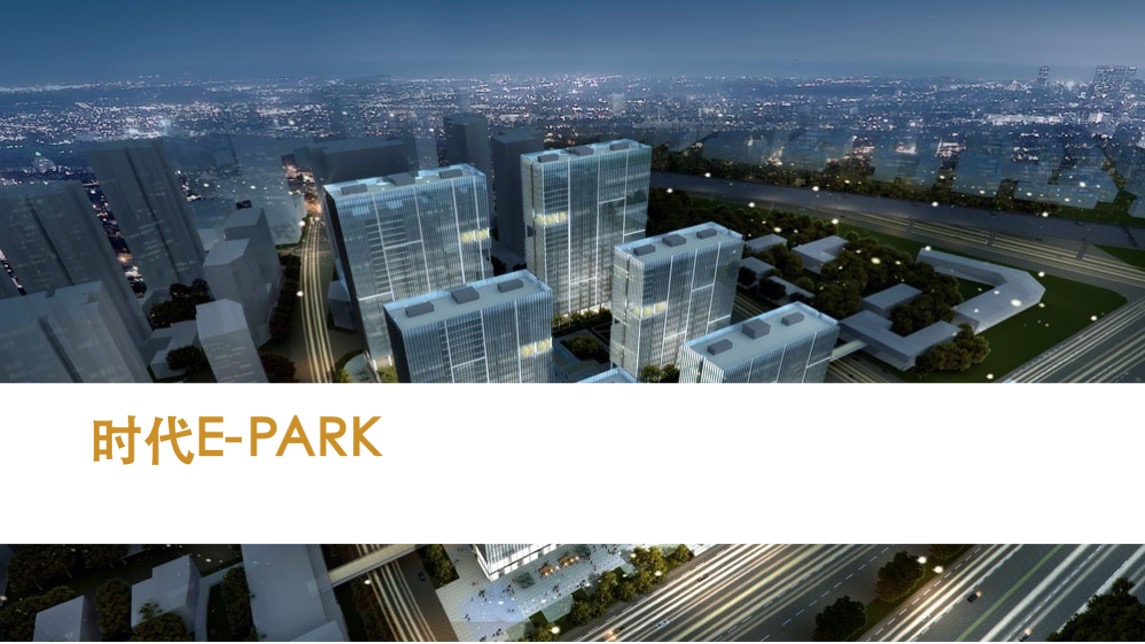 时代E-PARK总部写字楼项目传播策略案-广州凡奇广告