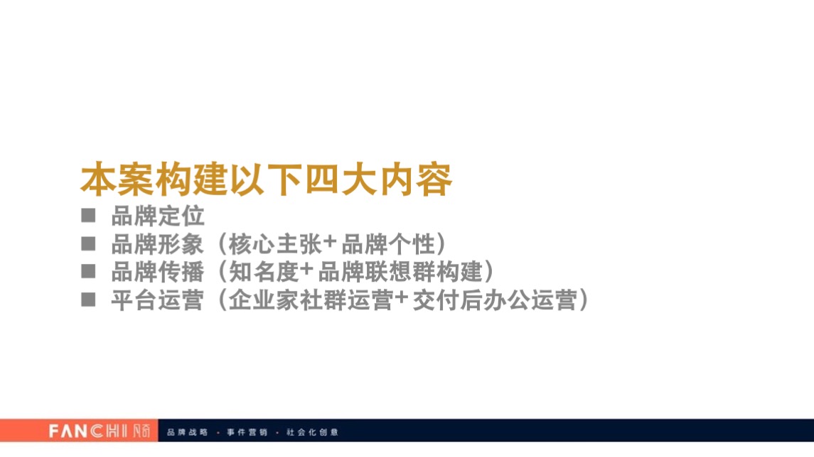 时代E-PARK总部写字楼项目传播策略案-广州凡奇广告