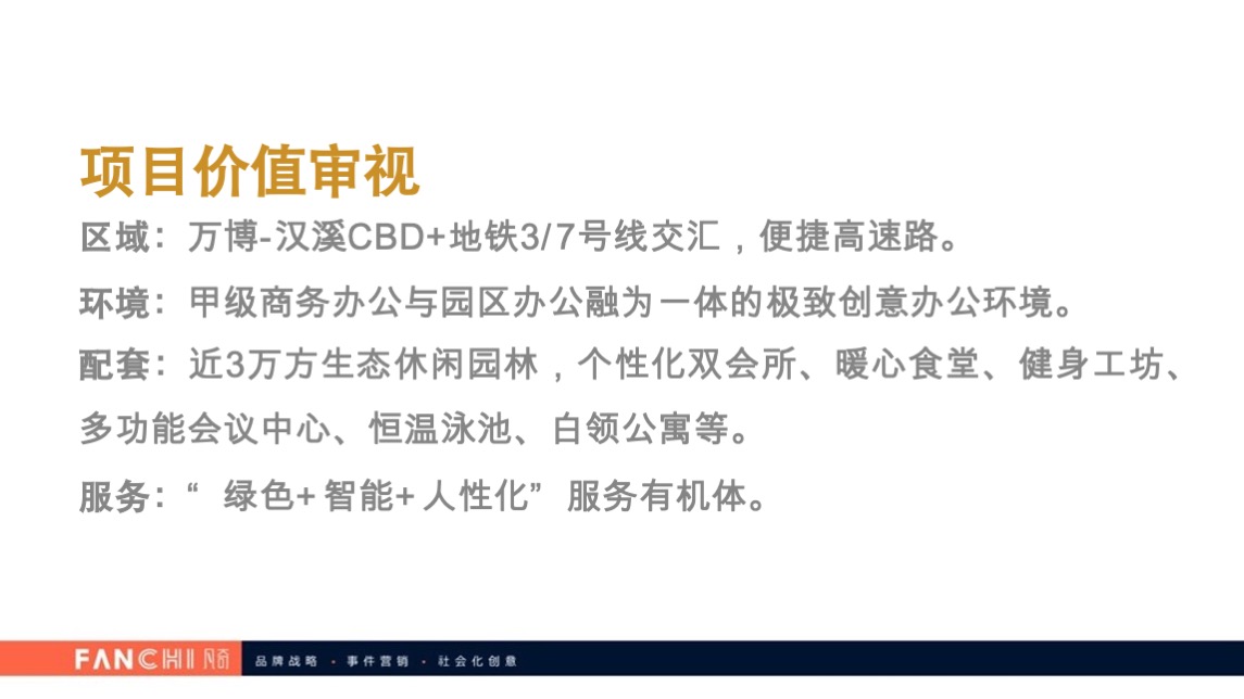 时代E-PARK总部写字楼项目传播策略案-广州凡奇广告