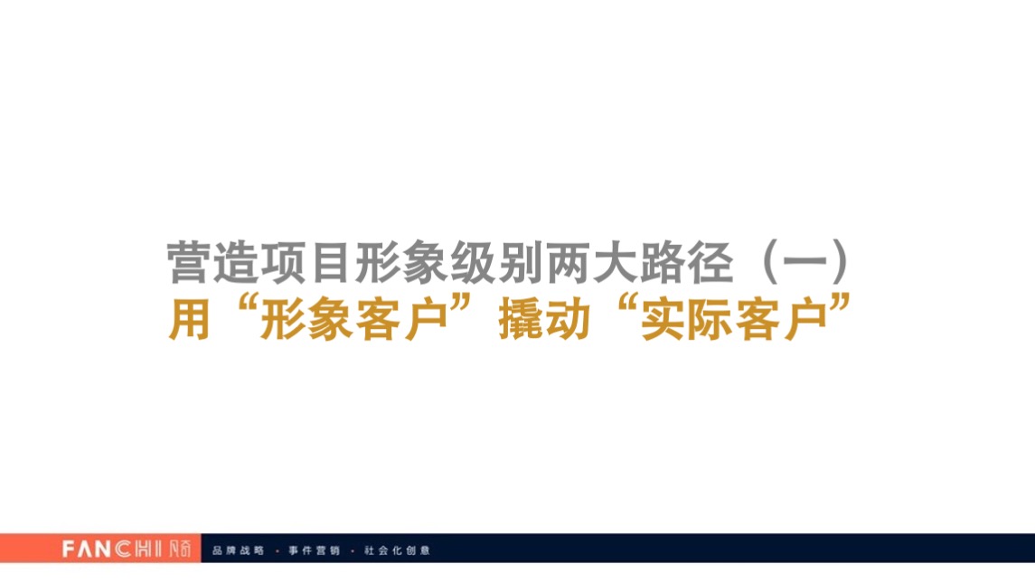 时代E-PARK总部写字楼项目传播策略案-广州凡奇广告