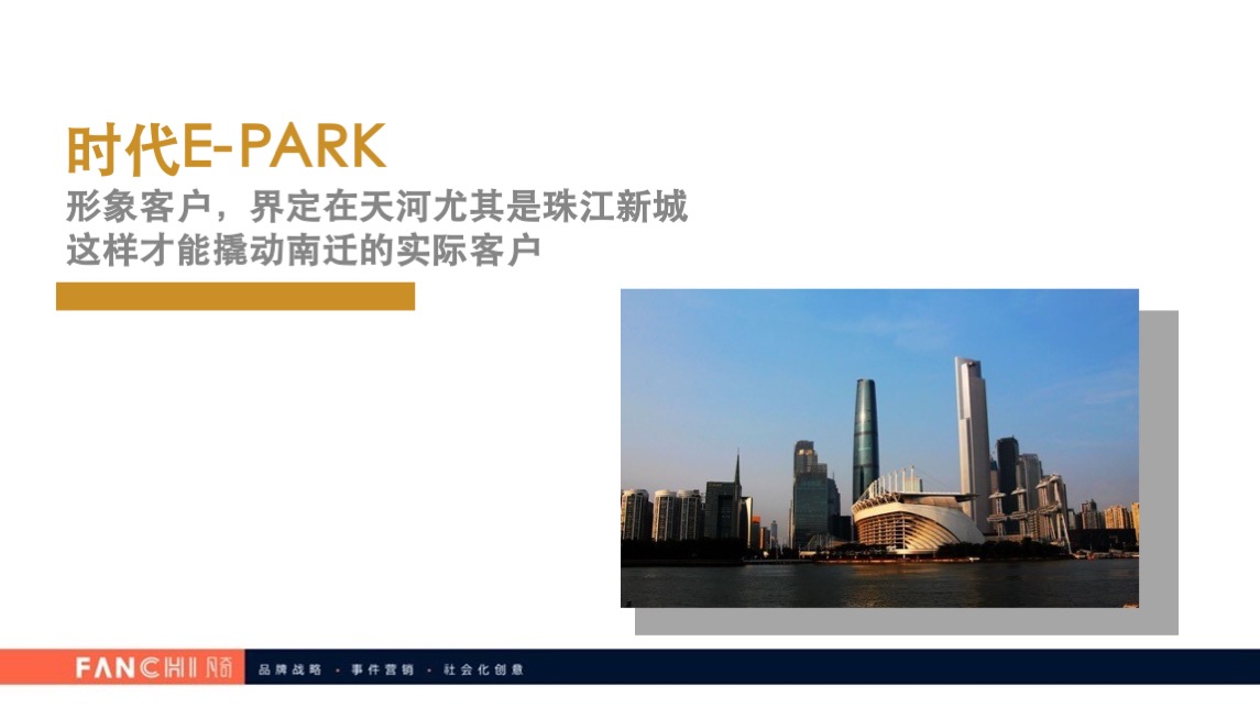 时代E-PARK总部写字楼项目传播策略案-广州凡奇广告