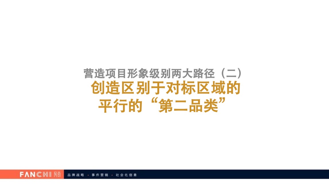时代E-PARK总部写字楼项目传播策略案-广州凡奇广告