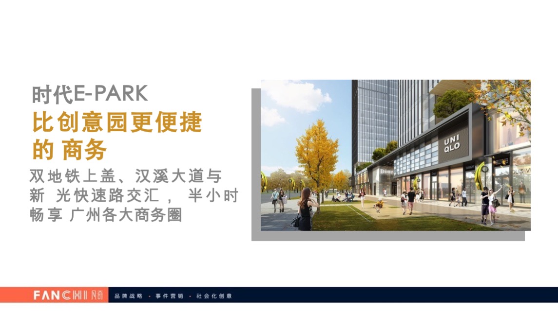 时代E-PARK总部写字楼项目传播策略案-广州凡奇广告