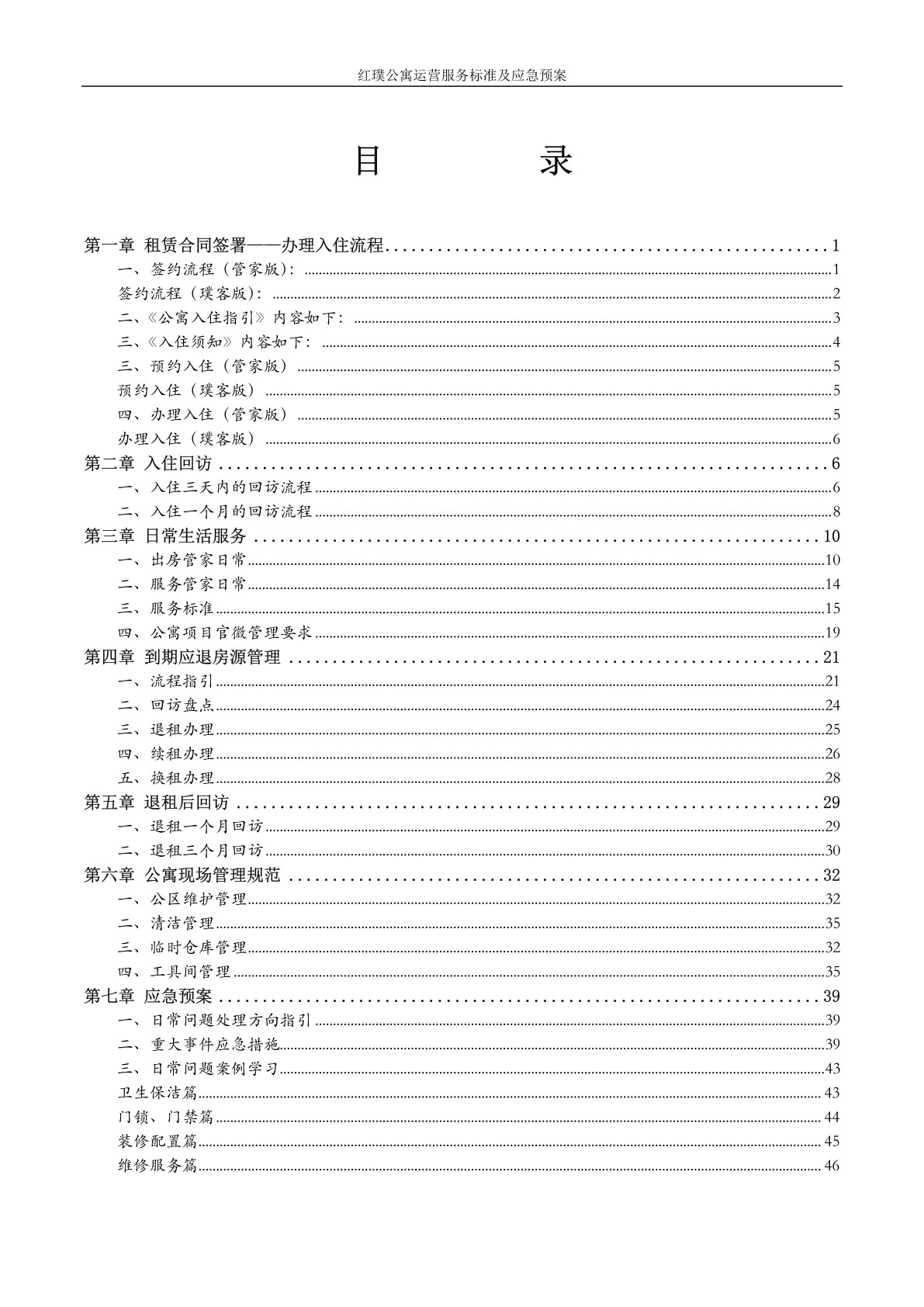 红璞公寓运营服务标准及应急预案