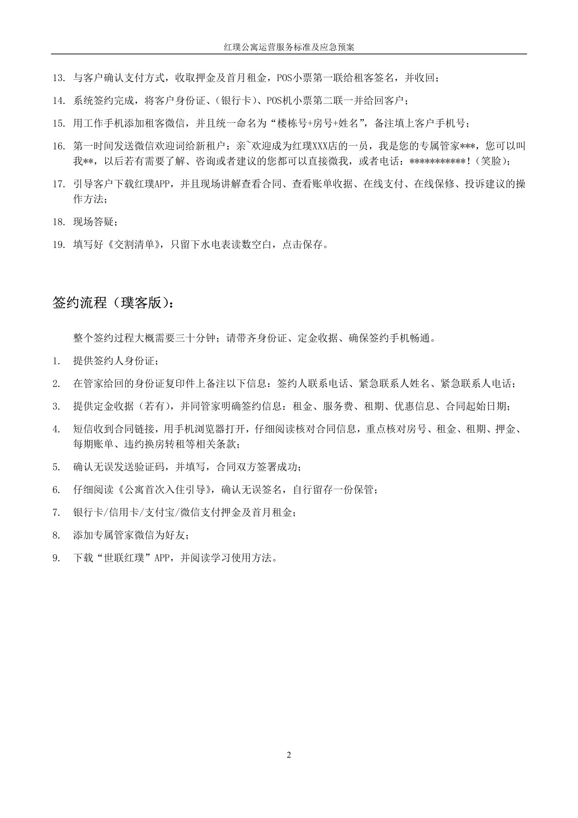 红璞公寓运营服务标准及应急预案