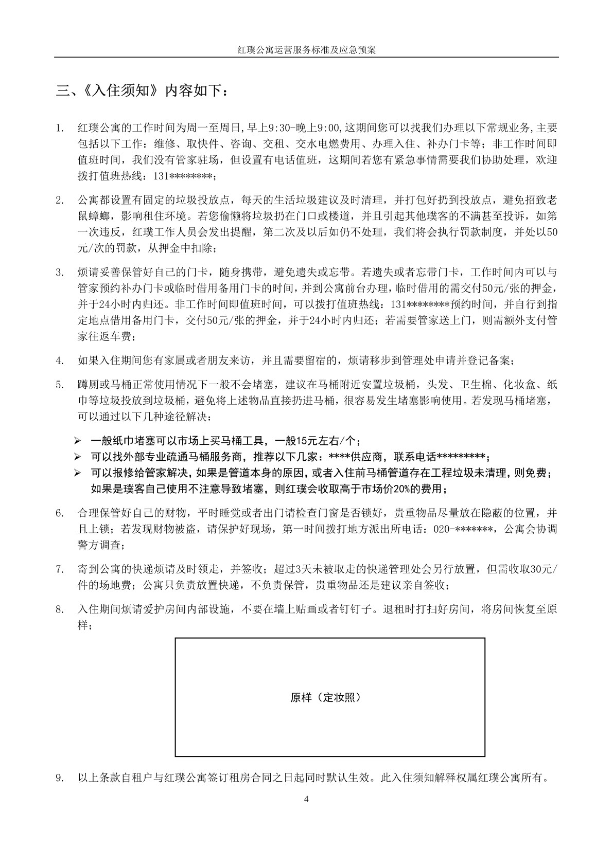 红璞公寓运营服务标准及应急预案