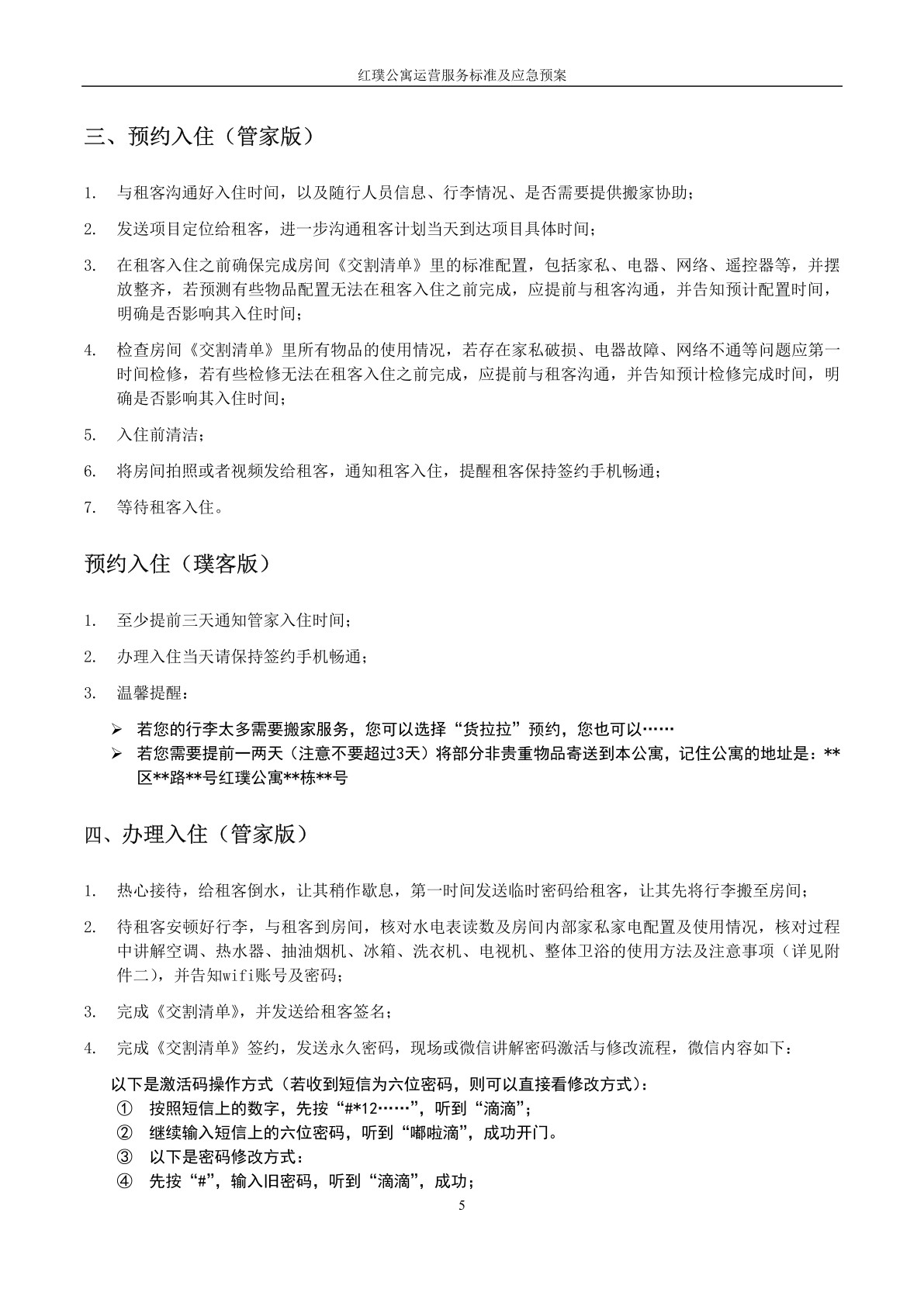 红璞公寓运营服务标准及应急预案