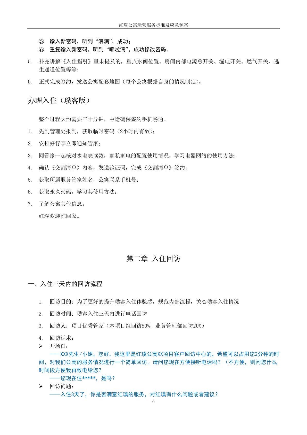 红璞公寓运营服务标准及应急预案