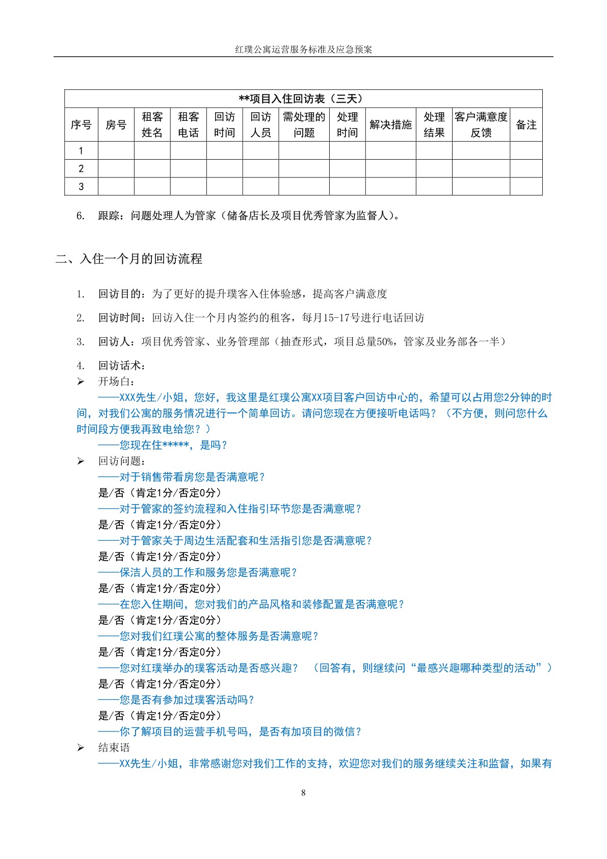 红璞公寓运营服务标准及应急预案
