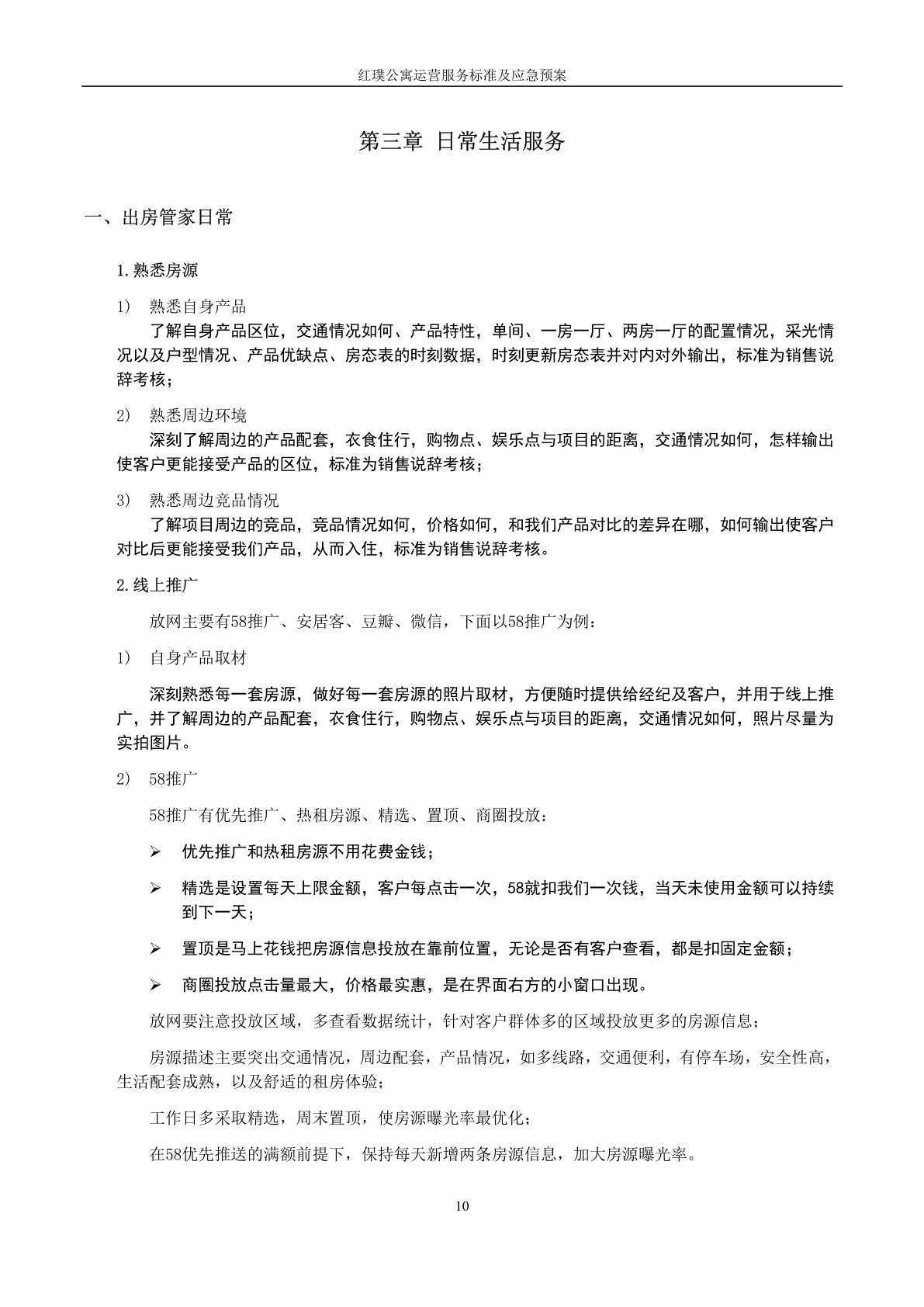 红璞公寓运营服务标准及应急预案