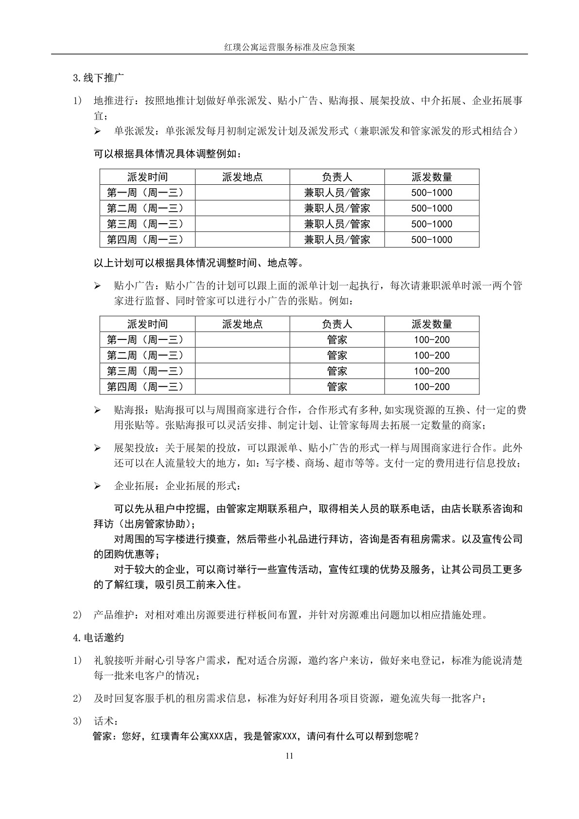 红璞公寓运营服务标准及应急预案
