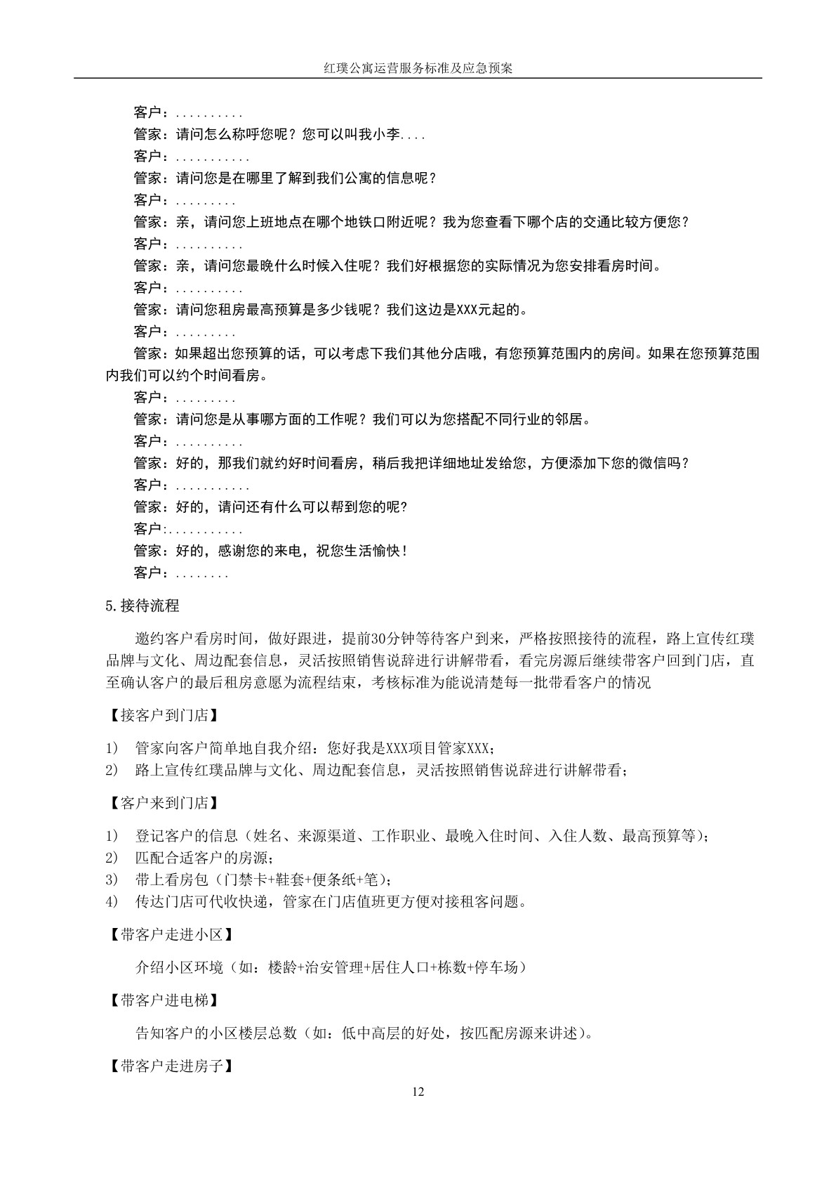 红璞公寓运营服务标准及应急预案