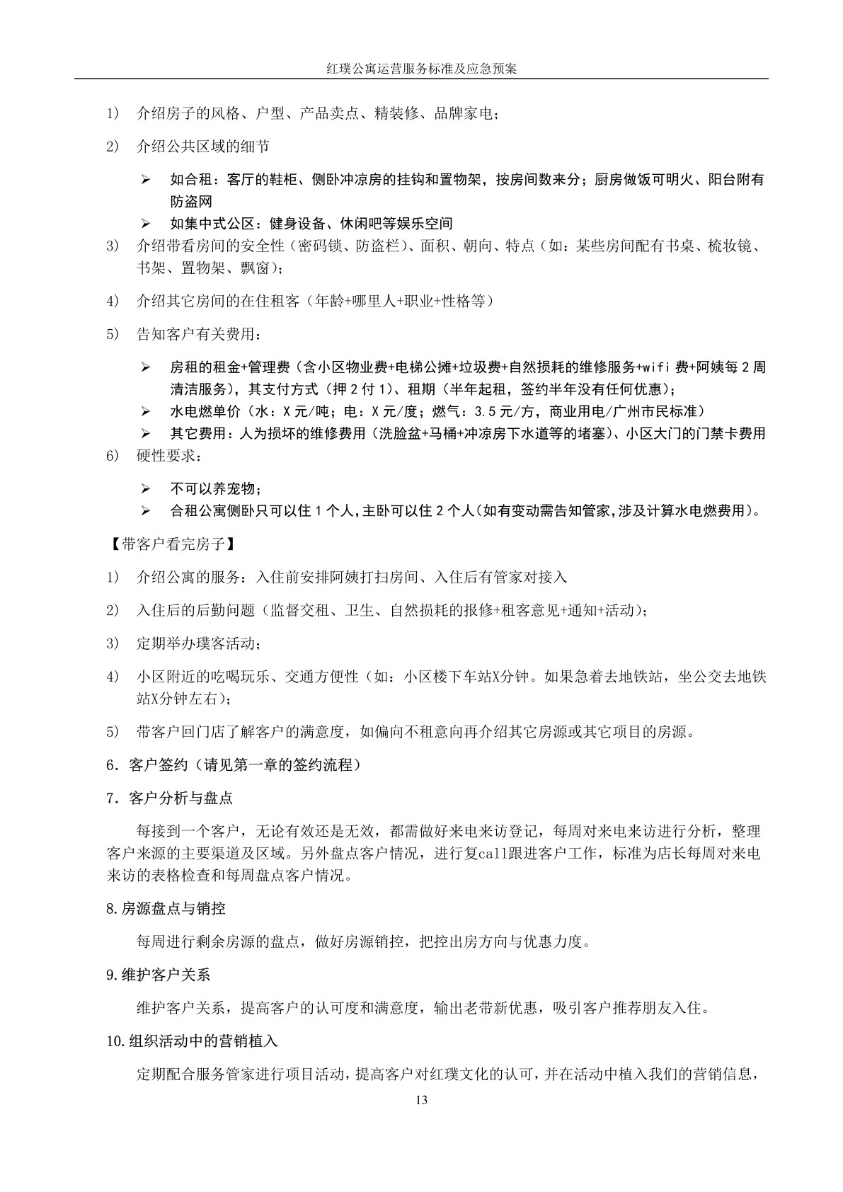 红璞公寓运营服务标准及应急预案