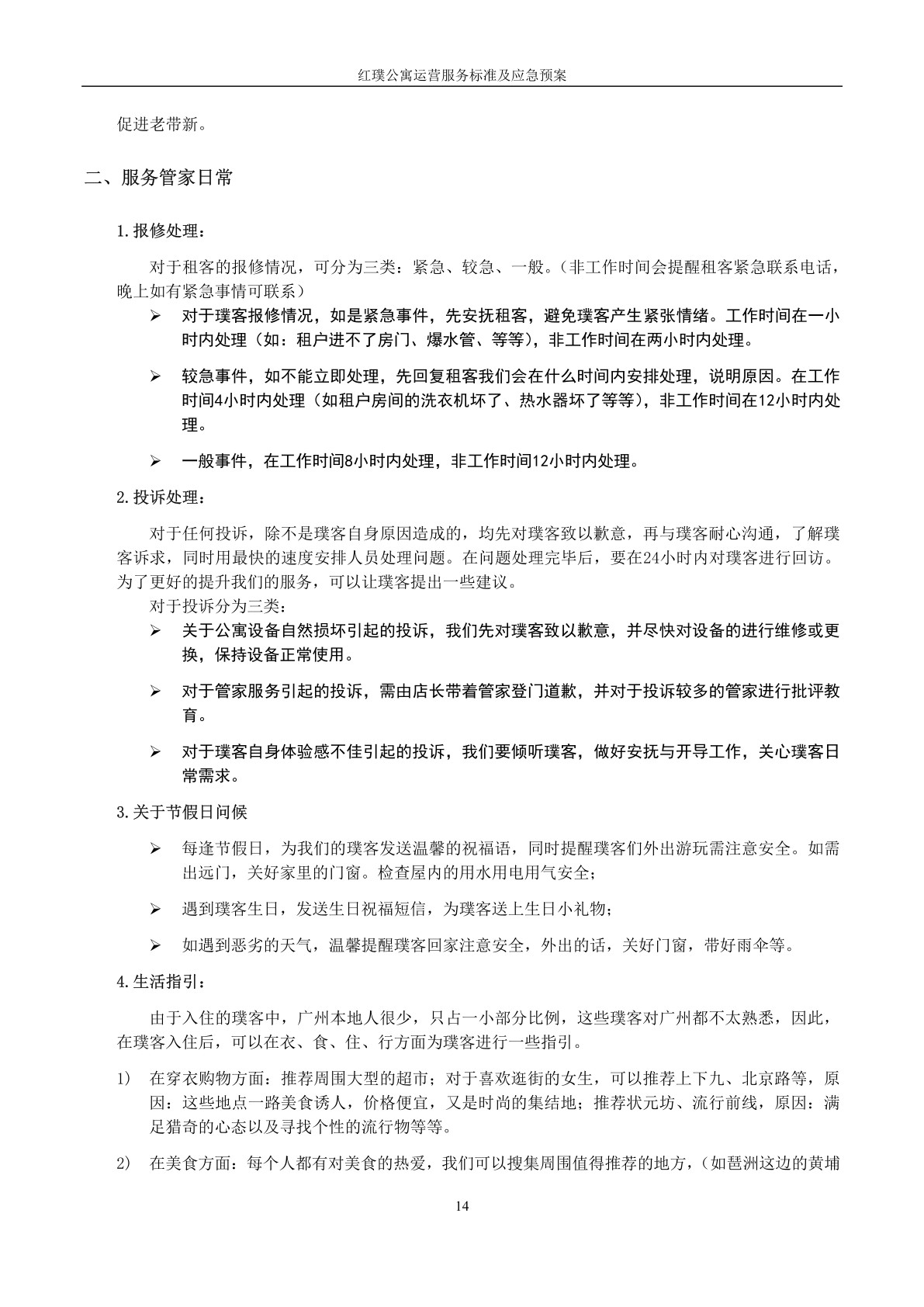 红璞公寓运营服务标准及应急预案