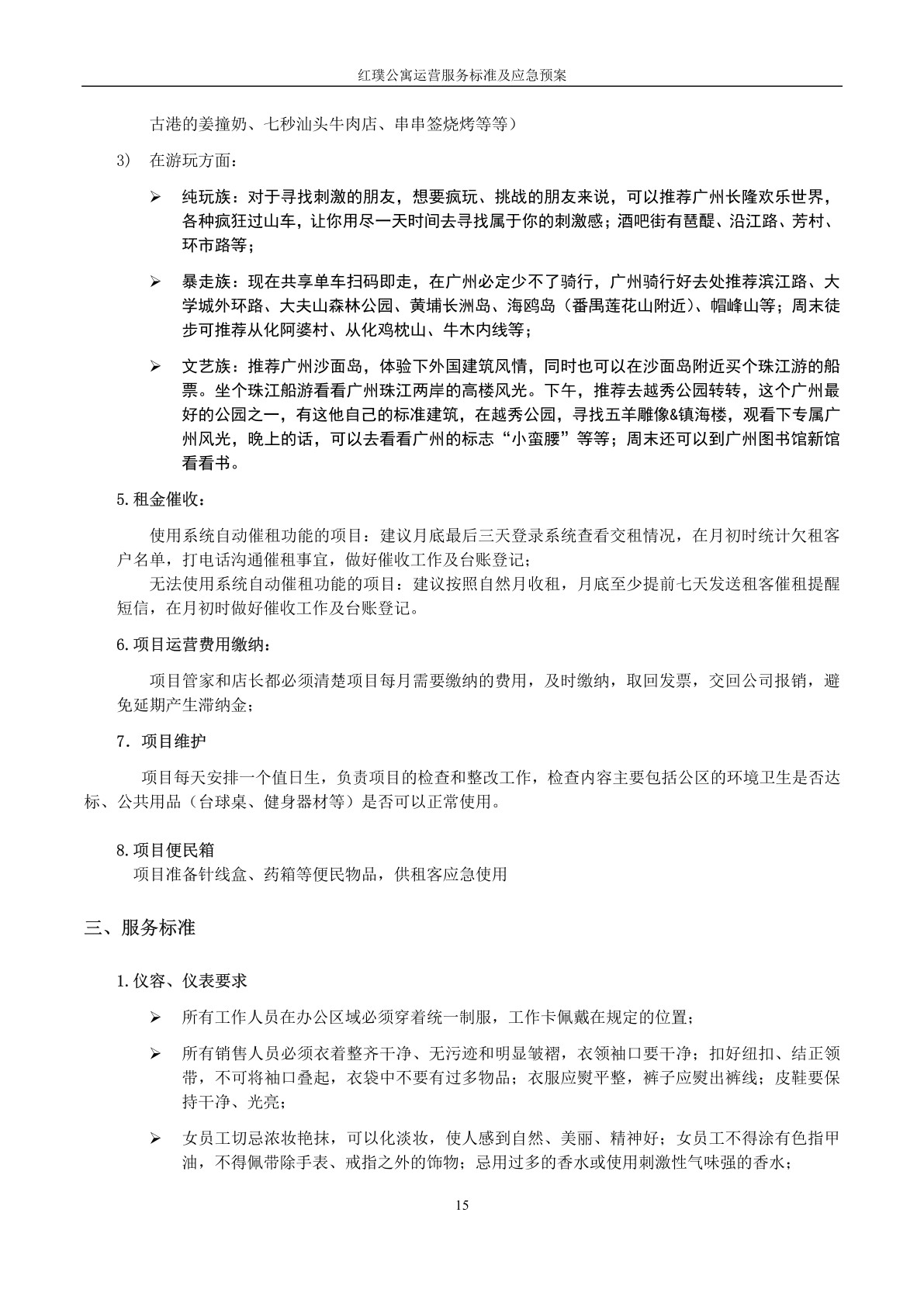 红璞公寓运营服务标准及应急预案