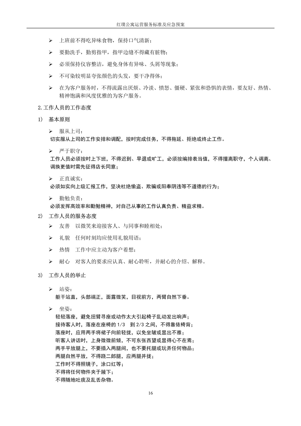 红璞公寓运营服务标准及应急预案