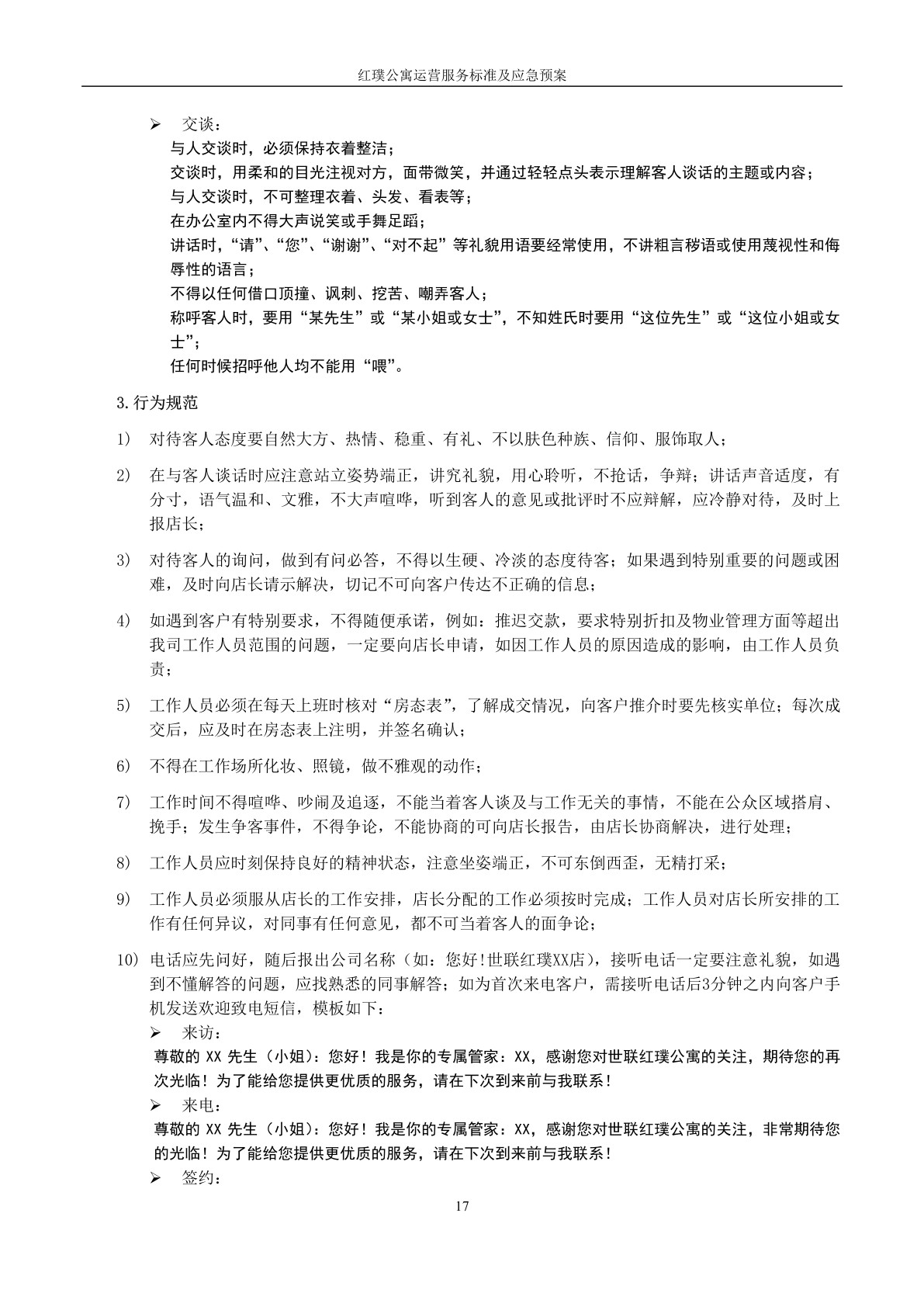 红璞公寓运营服务标准及应急预案