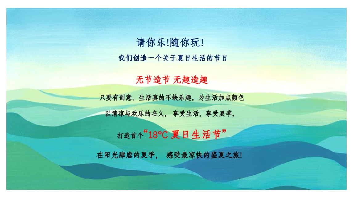 地产项目夏日暑期系列（ 18°夏日生活节主题）活动策划方案