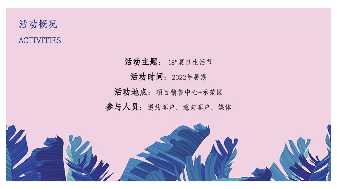 地产项目夏日暑期系列（ 18°夏日生活节主题）活动策划方案