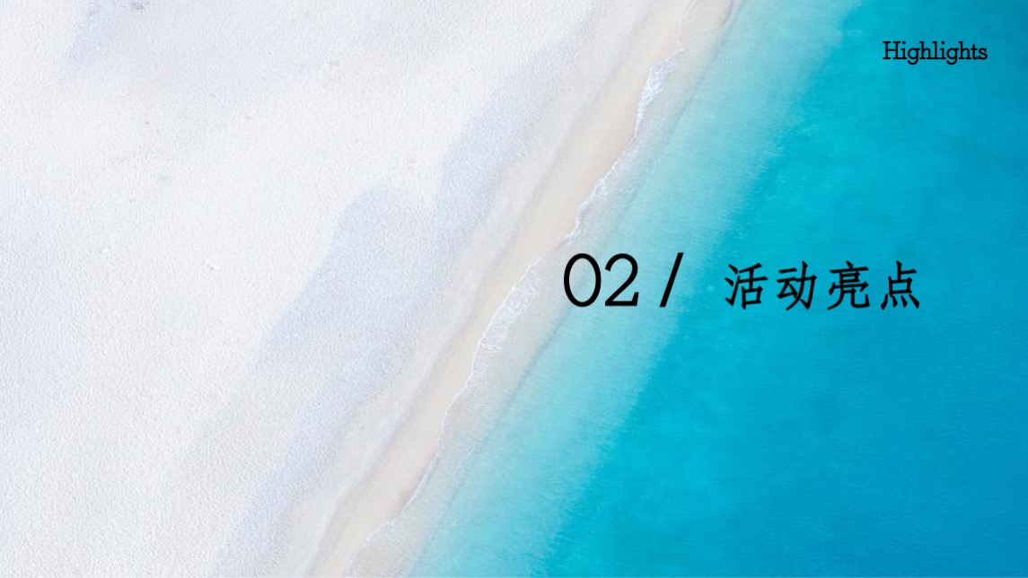 地产项目夏日暑期系列（ 18°夏日生活节主题）活动策划方案