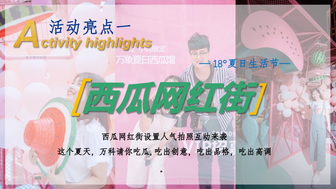 地产项目夏日暑期系列（ 18°夏日生活节主题）活动策划方案