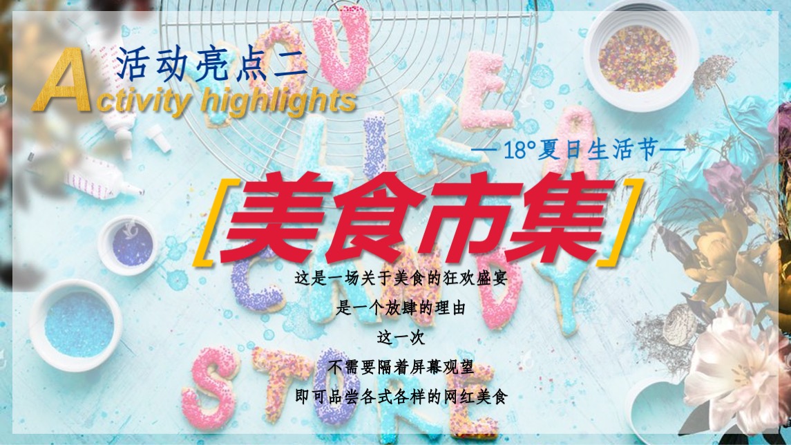 地产项目夏日暑期系列（ 18°夏日生活节主题）活动策划方案