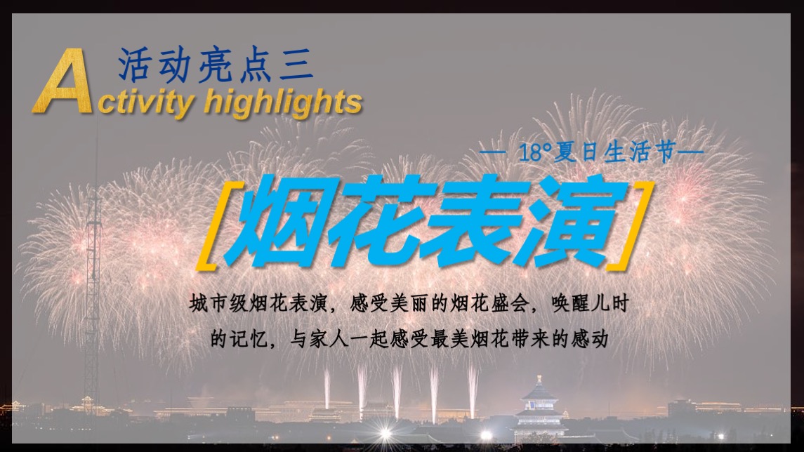地产项目夏日暑期系列（ 18°夏日生活节主题）活动策划方案
