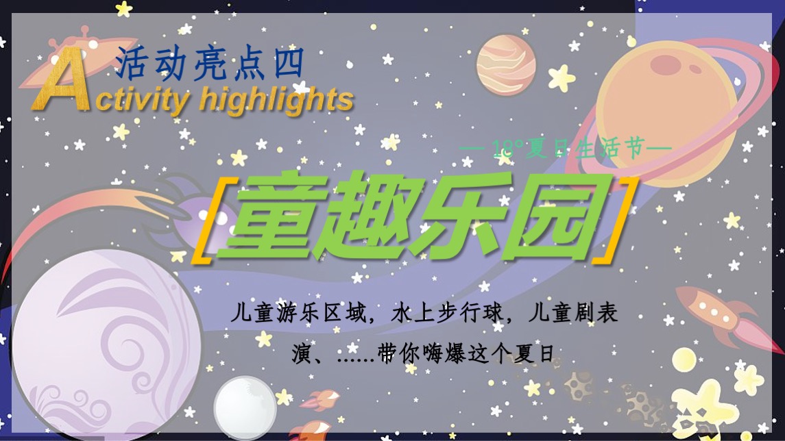 地产项目夏日暑期系列（ 18°夏日生活节主题）活动策划方案