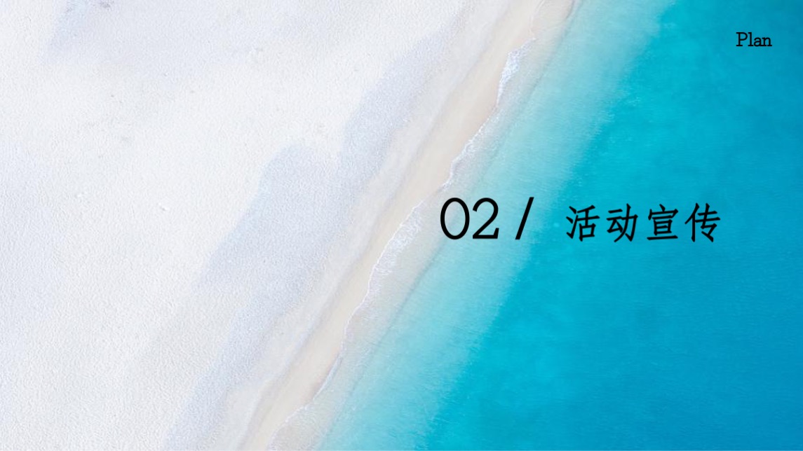 地产项目夏日暑期系列（ 18°夏日生活节主题）活动策划方案