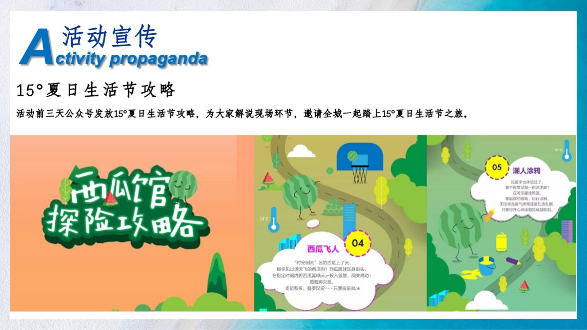 地产项目夏日暑期系列（ 18°夏日生活节主题）活动策划方案